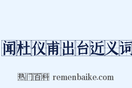 闻杜仪甫出台近义词是什么意思的图片